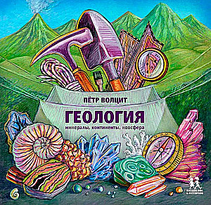 Геология: минералы, континенты, ноосфера