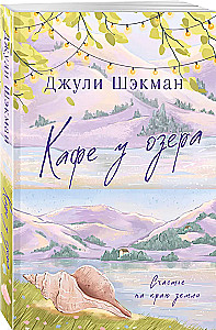 Кафе у озера