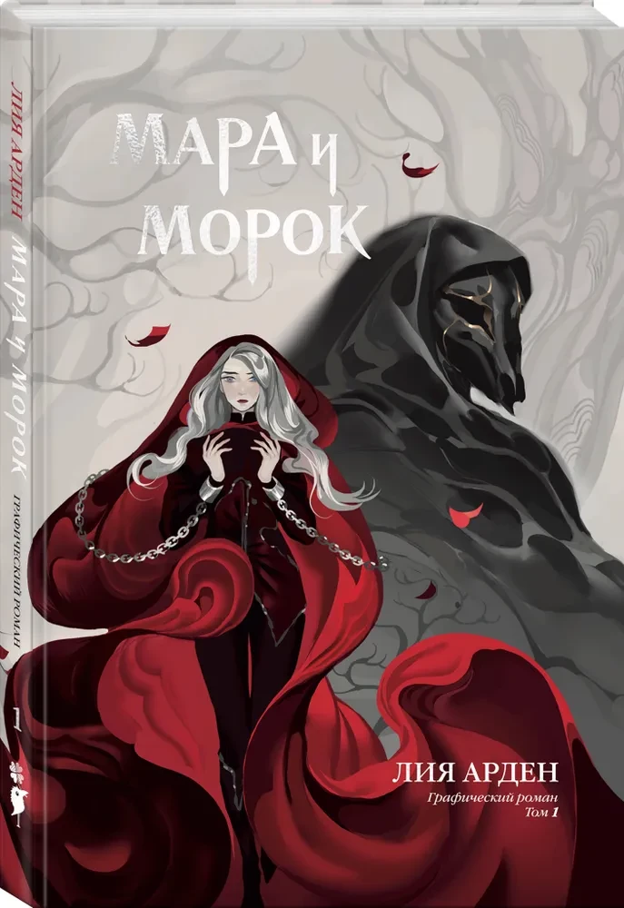 Mara un Moroks. Grafiskais romāns. 1. sējums