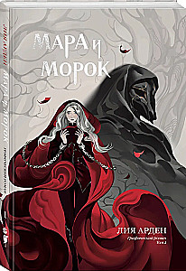 Mara un Moroks. Grafiskais romāns. 1. sējums