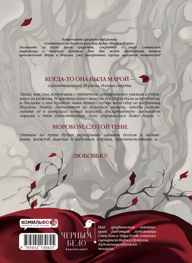 Mara un Moroks. Grafiskais romāns. 1. sējums