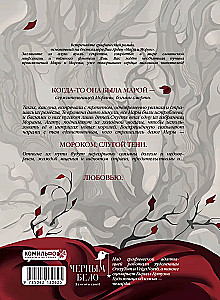 Mara un Moroks. Grafiskais romāns. 1. sējums