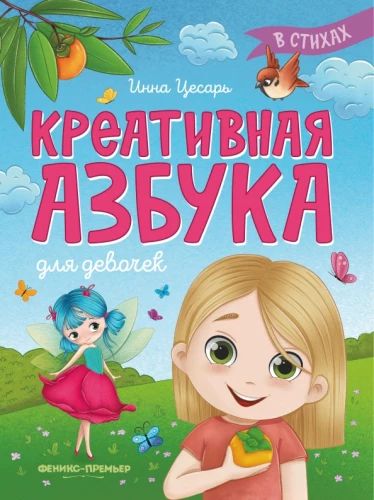 Radošā alfabēta grāmata meitenēm dzejā