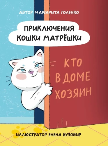 Piedzīvojumi kaķim Matrioshka. Kurš ir mājas saimnieks