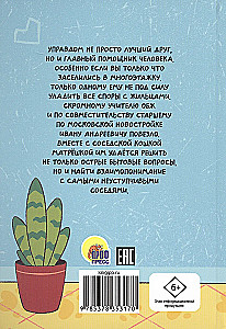 Приключения кошки Матрешки. Кто в доме хозяин