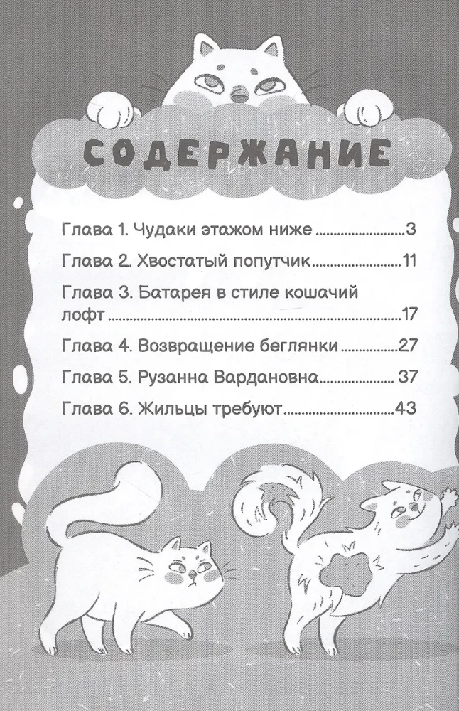 Приключения кошки Матрешки. Кто в доме хозяин