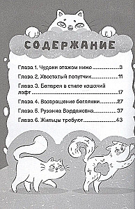 Приключения кошки Матрешки. Кто в доме хозяин