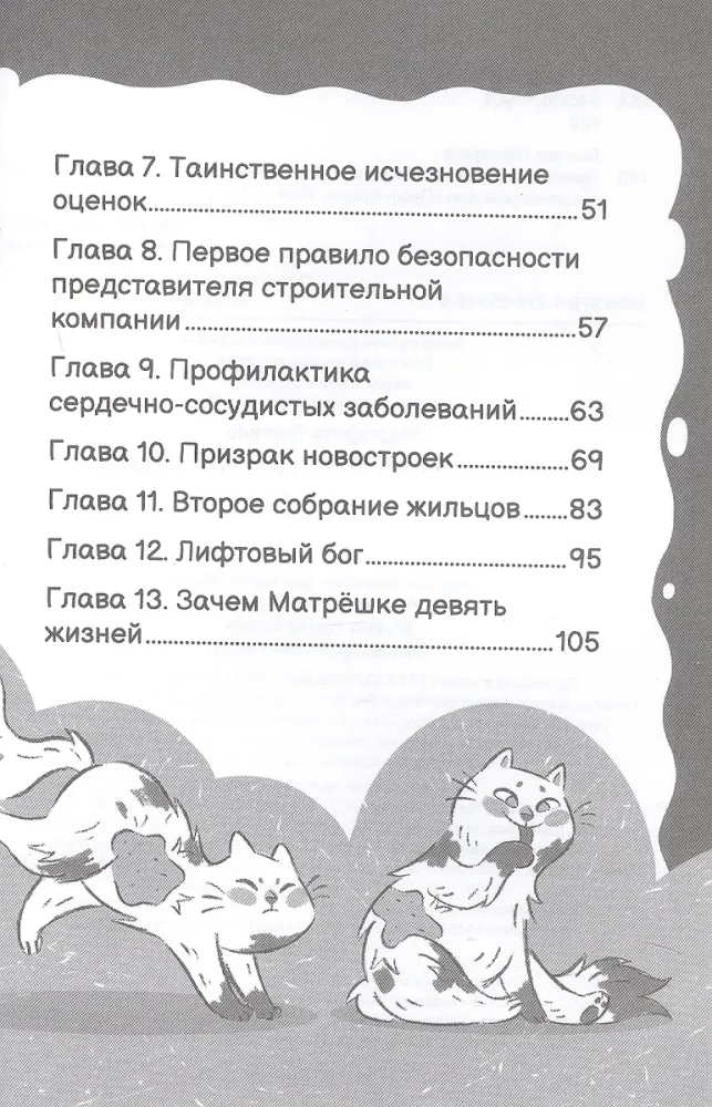 Приключения кошки Матрешки. Кто в доме хозяин