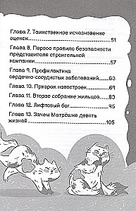 Приключения кошки Матрешки. Кто в доме хозяин