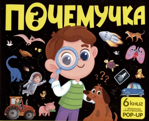 Dinozauri. Kosmoss. Mašīnas. Savvaļas dzīvnieki. Mājdzīvnieki. Anatomija (6 grāmatas ar apjomīgām POP-UP ilustrācijām)