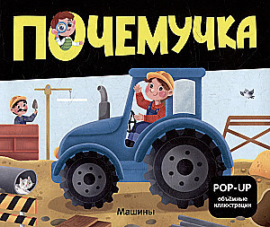 Dinozauri. Kosmoss. Mašīnas. Savvaļas dzīvnieki. Mājdzīvnieki. Anatomija (6 grāmatas ar apjomīgām POP-UP ilustrācijām)