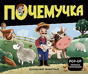 Dinozauri. Kosmoss. Mašīnas. Savvaļas dzīvnieki. Mājdzīvnieki. Anatomija (6 grāmatas ar apjomīgām POP-UP ilustrācijām)