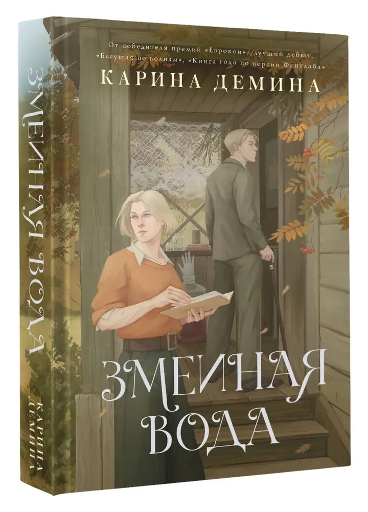 Змеиная вода