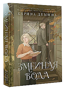 Змеиная вода
