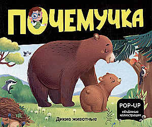 Dinozauri. Kosmoss. Mašīnas. Savvaļas dzīvnieki. Mājdzīvnieki. Anatomija (6 grāmatas ar apjomīgām POP-UP ilustrācijām)