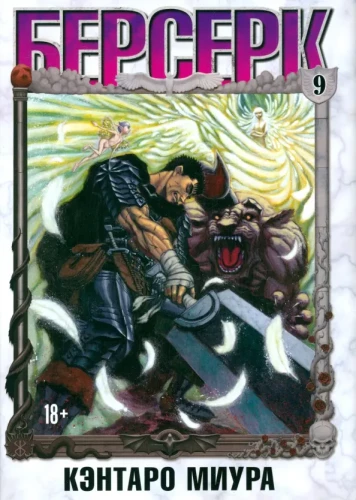 Berserk. 9. sējums