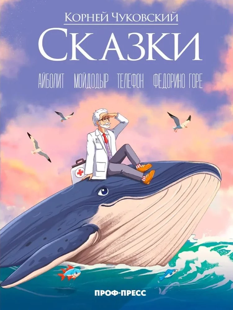Сказки. Айболит. Мойдодыр. Телефон. Федорино горе
