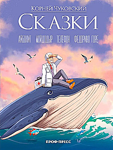 Сказки. Айболит. Мойдодыр. Телефон. Федорино горе