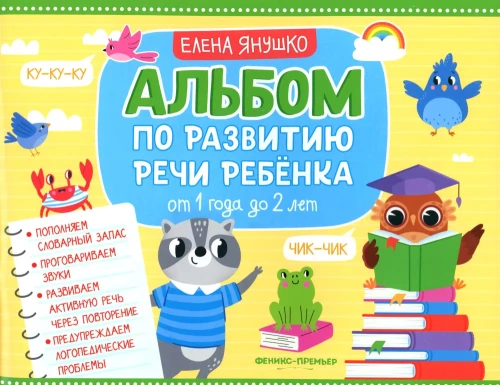 Albūms par bērna runas attīstību. No 1 gada līdz 2 gadiem