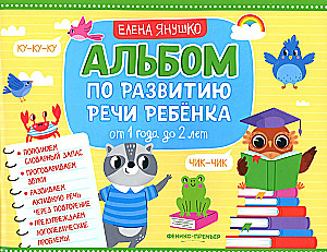 Albūms par bērna runas attīstību. No 1 gada līdz 2 gadiem