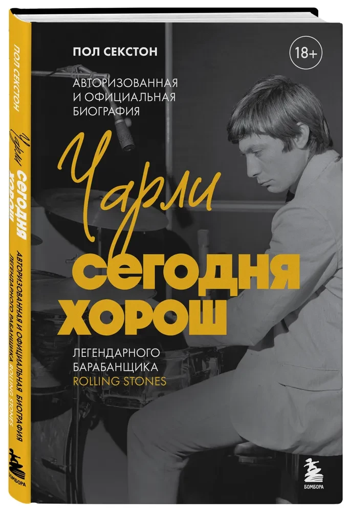 Čarli šodien ir labs. Autorizētā un oficiālā leģendārā Rolling Stones bundzinieka biogrāfija