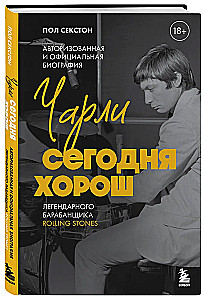 Čarli šodien ir labs. Autorizētā un oficiālā leģendārā Rolling Stones bundzinieka biogrāfija