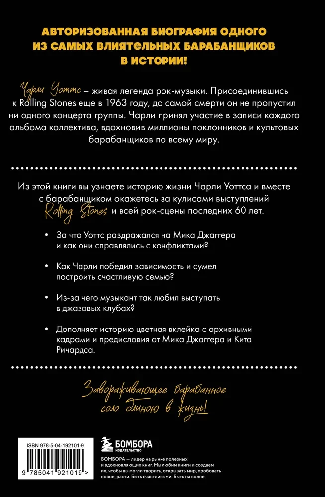 Čarli šodien ir labs. Autorizētā un oficiālā leģendārā Rolling Stones bundzinieka biogrāfija