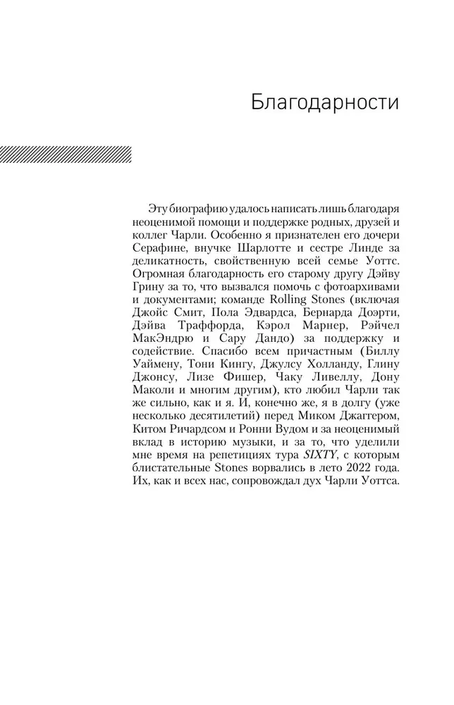 Čarli šodien ir labs. Autorizētā un oficiālā leģendārā Rolling Stones bundzinieka biogrāfija
