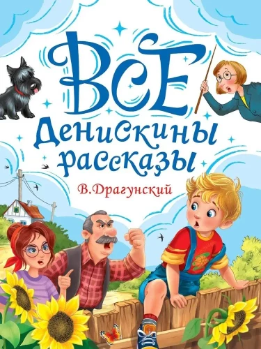 Visi Deniska stāsti