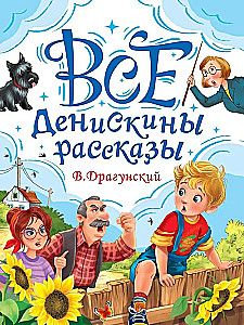 Все Денискины рассказы
