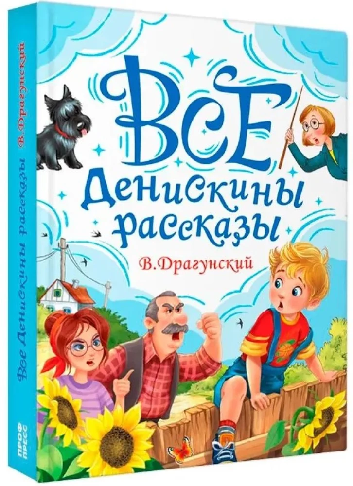 Все Денискины рассказы