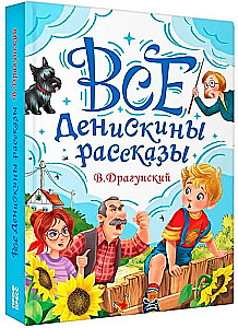 Все Денискины рассказы