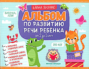 Albūms par bērna runas attīstību. No 2 līdz 3 gadiem