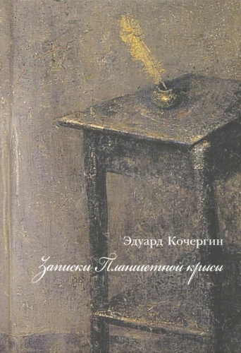 Записки планшетной крысы