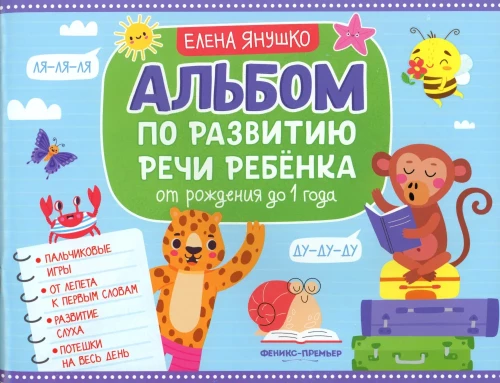Bērna runas attīstības albums. No dzimšanas līdz 1 gadam