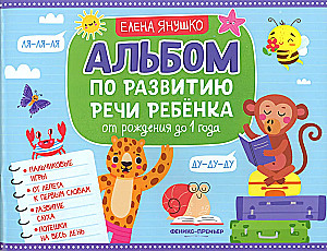 Bērna runas attīstības albums. No dzimšanas līdz 1 gadam