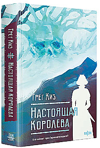 Настоящая королева