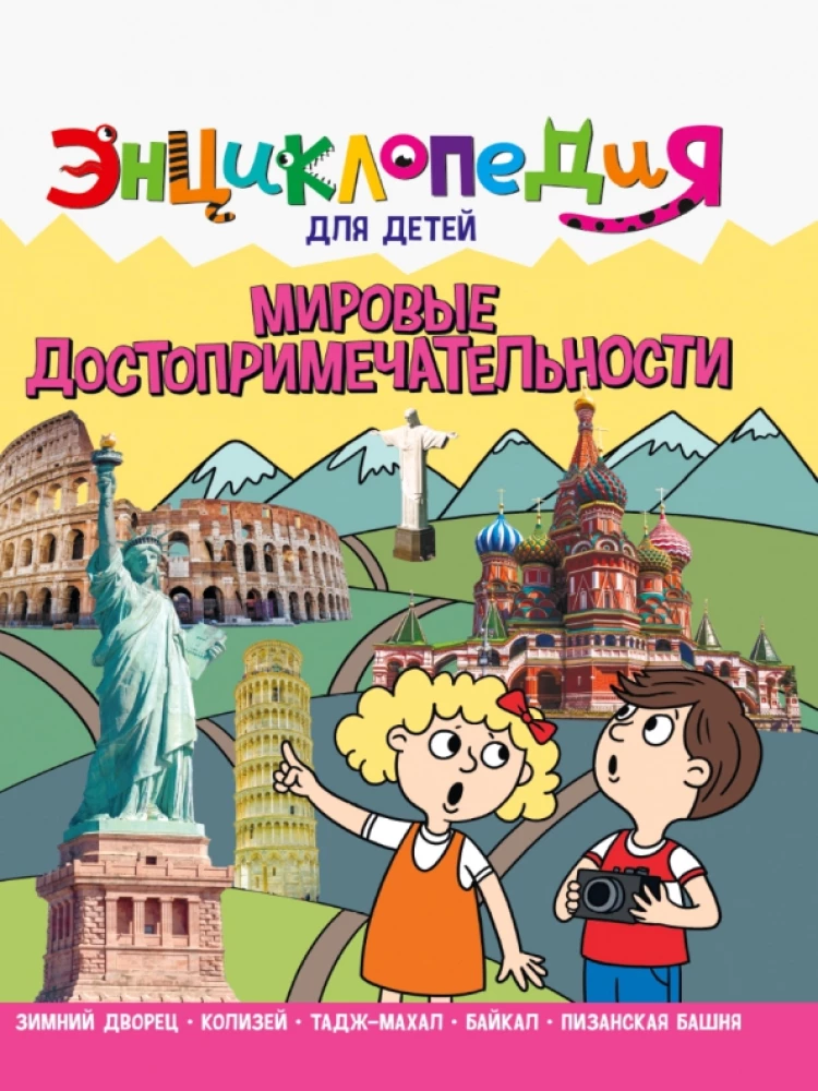 Encyclopēdija. Pasaules ievērojamās vietas