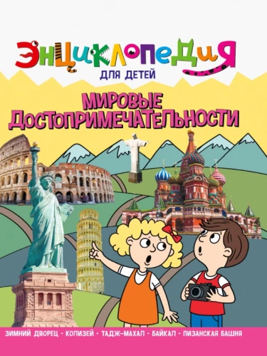 Encyclopēdija. Pasaules ievērojamās vietas
