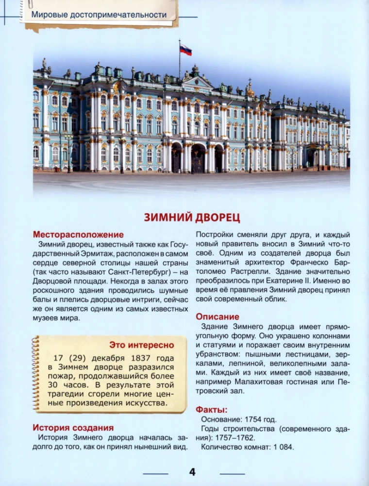 Encyclopēdija. Pasaules ievērojamās vietas