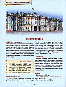 Encyclopēdija. Pasaules ievērojamās vietas