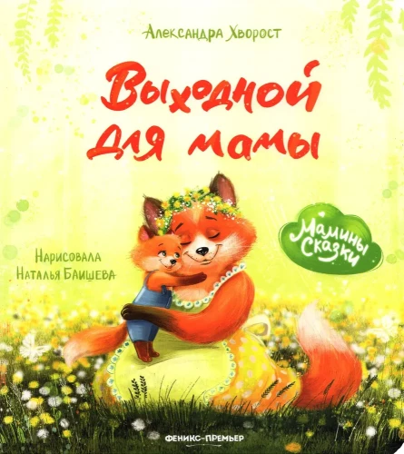Brīvdiena mammai