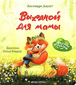 Brīvdiena mammai