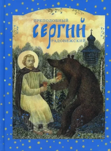 Svētā Sergija Radonežska