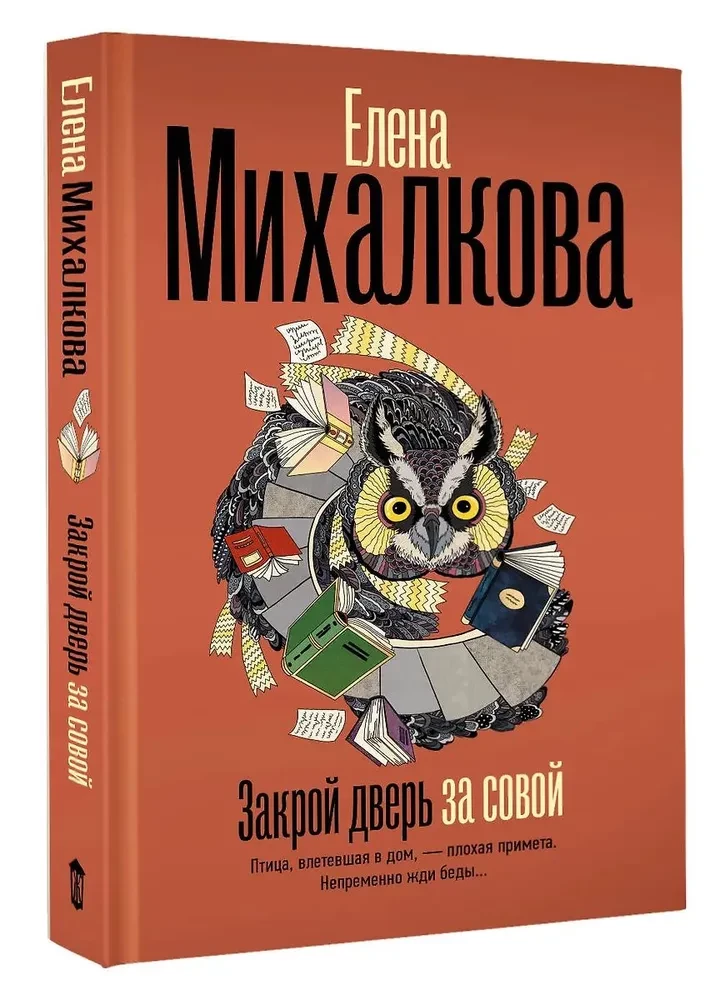 Закрой дверь за совой