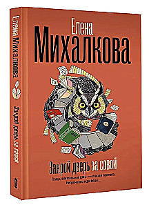 Закрой дверь за совой