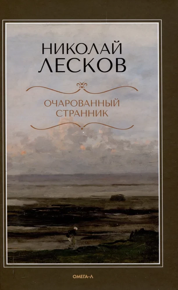 Очарованный странник