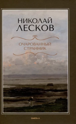Apburtā ceļotājs