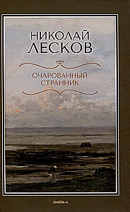 Очарованный странник