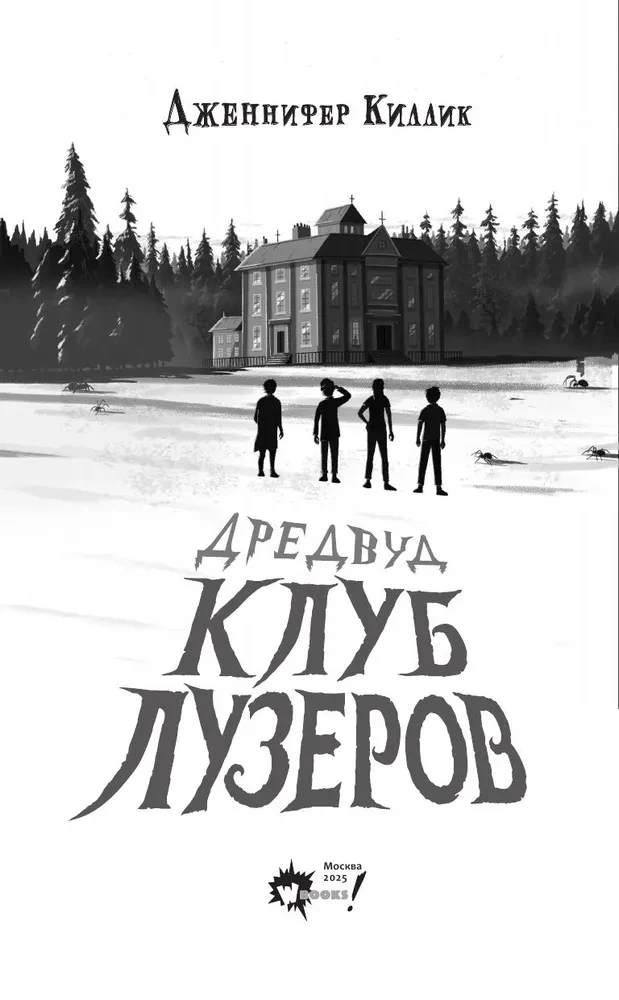 Дредвуд. Клуб лузеров